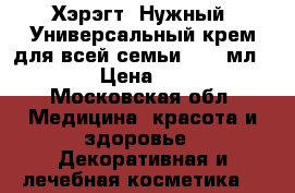 Хэрэгт (Нужный) Универсальный крем для всей семьи, 300 мл.	    › Цена ­ 270 - Московская обл. Медицина, красота и здоровье » Декоративная и лечебная косметика   